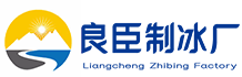 渝北区良臣制冰厂