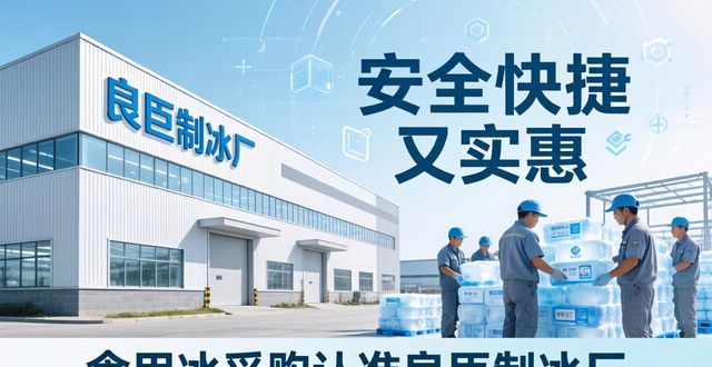 食用冰供应商选择标准_本地食用冰采购_渝北区食用冰采购