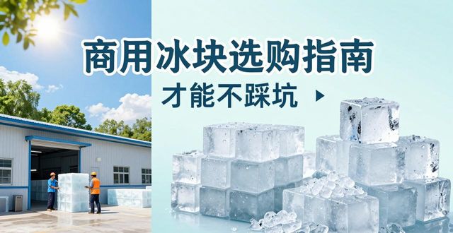 渝北区食用冰厂_食用冰与普通冰的区别_食用冰生产流程